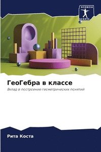 bokomslag &#1043;&#1077;&#1086;&#1043;&#1077;&#1073;&#1088;&#1072; &#1074; &#1082;&#1083;&#1072;&#1089;&#1089;&#1077;