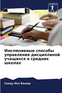 bokomslag &#1048;&#1085;&#1082;&#1083;&#1102;&#1079;&#1080;&#1074;&#1085;&#1099;&#1077; &#1089;&#1087;&#1086;&#1089;&#1086;&#1073;&#1099; &#1091;&#1087;&#1088;&#1072;&#1074;&#1083;&#1077;&#1085;&#1080;&#1103;