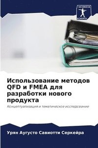 bokomslag &#1048;&#1089;&#1087;&#1086;&#1083;&#1100;&#1079;&#1086;&#1074;&#1072;&#1085;&#1080;&#1077; &#1084;&#1077;&#1090;&#1086;&#1076;&#1086;&#1074; QFD &#1080; FMEA &#1076;&#1083;&#1103;