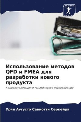 &#1048;&#1089;&#1087;&#1086;&#1083;&#1100;&#1079;&#1086;&#1074;&#1072;&#1085;&#1080;&#1077; &#1084;&#1077;&#1090;&#1086;&#1076;&#1086;&#1074; QFD &#1080; FMEA &#1076;&#1083;&#1103; 1