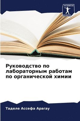 bokomslag &#1056;&#1091;&#1082;&#1086;&#1074;&#1086;&#1076;&#1089;&#1090;&#1074;&#1086; &#1087;&#1086; &#1083;&#1072;&#1073;&#1086;&#1088;&#1072;&#1090;&#1086;&#1088;&#1085;&#1099;&#1084;