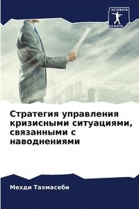 bokomslag &#1057;&#1090;&#1088;&#1072;&#1090;&#1077;&#1075;&#1080;&#1103; &#1091;&#1087;&#1088;&#1072;&#1074;&#1083;&#1077;&#1085;&#1080;&#1103;