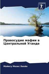 bokomslag &#1055;&#1088;&#1072;&#1074;&#1086;&#1089;&#1091;&#1076;&#1080;&#1077; &#1084;&#1072;&#1092;&#1080;&#1080; &#1074; &#1062;&#1077;&#1085;&#1090;&#1088;&#1072;&#1083;&#1100;&#1085;&#1086;&#1081;