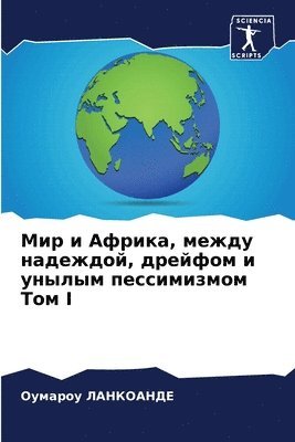 &#1052;&#1080;&#1088; &#1080; &#1040;&#1092;&#1088;&#1080;&#1082;&#1072;, &#1084;&#1077;&#1078;&#1076;&#1091; &#1085;&#1072;&#1076;&#1077;&#1078;&#1076;&#1086;&#1081;, 1