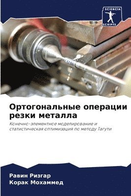 Равин Ризгар, Корак Мохаммед, &#1056;&#1080;&#1079;&#1075;&#1072;&#108, &#1052;&#1086;&#1093;&#1072;&#1084;&#108, ¿¿¿¿¿ ¿¿¿¿¿¿, ¿¿¿¿¿ ¿¿¿¿¿¿¿¿ - Ортогональные операции резки металла, Häftad