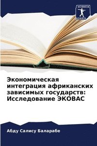 bokomslag &#1069;&#1082;&#1086;&#1085;&#1086;&#1084;&#1080;&#1095;&#1077;&#1089;&#1082;&#1072;&#1103; &#1080;&#1085;&#1090;&#1077;&#1075;&#1088;&#1072;&#1094;&#1080;&#1103;