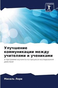 bokomslag &#1059;&#1083;&#1091;&#1095;&#1096;&#1077;&#1085;&#1080;&#1077; &#1082;&#1086;&#1084;&#1084;&#1091;&#1085;&#1080;&#1082;&#1072;&#1094;&#1080;&#1080; &#1084;&#1077;&#1078;&#1076;&#1091;