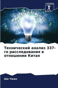 bokomslag &#1058;&#1077;&#1093;&#1085;&#1080;&#1095;&#1077;&#1089;&#1082;&#1080;&#1081; &#1072;&#1085;&#1072;&#1083;&#1080;&#1079; 337-&#1075;&#1086;