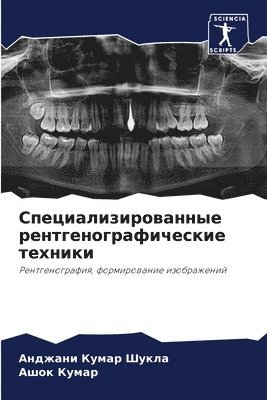 Специализированные рентгенографически&#1