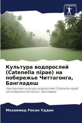 bokomslag &#1050;&#1091;&#1083;&#1100;&#1090;&#1091;&#1088;&#1072; &#1074;&#1086;&#1076;&#1086;&#1088;&#1086;&#1089;&#1083;&#1077;&#1081; (Catenella nipae) &#1085;&#1072;