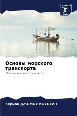 bokomslag &#1054;&#1089;&#1085;&#1086;&#1074;&#1099; &#1084;&#1086;&#1088;&#1089;&#1082;&#1086;&#1075;&#1086; &#1090;&#1088;&#1072;&#1085;&#1089;&#1087;&#1086;&#1088;&#1090;&#1072;