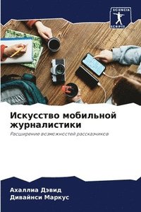 bokomslag &#1048;&#1089;&#1082;&#1091;&#1089;&#1089;&#1090;&#1074;&#1086; &#1084;&#1086;&#1073;&#1080;&#1083;&#1100;&#1085;&#1086;&#1081;