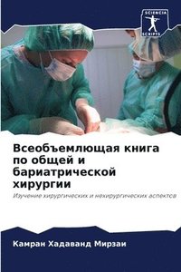 bokomslag &#1042;&#1089;&#1077;&#1086;&#1073;&#1098;&#1077;&#1084;&#1083;&#1102;&#1097;&#1072;&#1103; &#1082;&#1085;&#1080;&#1075;&#1072; &#1087;&#1086; &#1086;&#1073;&#1097;&#1077;&#1081; &#1080;