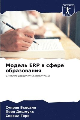 bokomslag &#1052;&#1086;&#1076;&#1077;&#1083;&#1100; Erp &#1074; &#1089;&#1092;&#1077;&#1088;&#1077; &#1086;&#1073;&#1088;&#1072;&#1079;&#1086;&#1074;&#1072;&#1085;&#1080;&#1103;