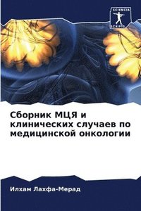 bokomslag &#1057;&#1073;&#1086;&#1088;&#1085;&#1080;&#1082; &#1052;&#1062;&#1071; &#1080; &#1082;&#1083;&#1080;&#1085;&#1080;&#1095;&#1077;&#1089;&#1082;&#1080;&#1093;