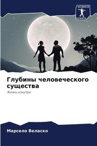 bokomslag &#1043;&#1083;&#1091;&#1073;&#1080;&#1085;&#1099; &#1095;&#1077;&#1083;&#1086;&#1074;&#1077;&#1095;&#1077;&#1089;&#1082;&#1086;&#1075;&#1086; &#1089;&#1091;&#1097;&#1077;&#1089;&#1090;&#1074;&#1072;