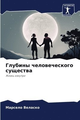 &#1043;&#1083;&#1091;&#1073;&#1080;&#1085;&#1099; &#1095;&#1077;&#1083;&#1086;&#1074;&#1077;&#1095;&#1077;&#1089;&#1082;&#1086;&#1075;&#1086; &#1089;&#1091;&#1097;&#1077;&#1089;&#1090;&#1074;&#1072; 1