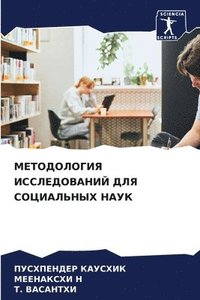 bokomslag &#1052;&#1045;&#1058;&#1054;&#1044;&#1054;&#1051;&#1054;&#1043;&#1048;&#1071; &#1048;&#1057;&#1057;&#1051;&#1045;&#1044;&#1054;&#1042;&#1040;&#1053;&#1048;&#1049; &#1044;&#1051;&#1071;