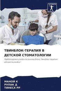 bokomslag &#1058;&#1042;&#1048;&#1053;&#1041;&#1051;&#1054;&#1050;-&#1058;&#1045;&#1056;&#1040;&#1055;&#1048;&#1071; &#1042; &#1044;&#1045;&#1058;&#1057;&#1050;&#1054;&#1049;