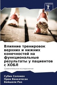 bokomslag &#1042;&#1083;&#1080;&#1103;&#1085;&#1080;&#1077; &#1090;&#1088;&#1077;&#1085;&#1080;&#1088;&#1086;&#1074;&#1086;&#1082; &#1074;&#1077;&#1088;&#1093;&#1085;&#1080;&#1093; &#1080;