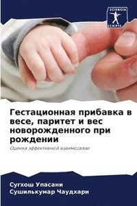 bokomslag &#1043;&#1077;&#1089;&#1090;&#1072;&#1094;&#1080;&#1086;&#1085;&#1085;&#1072;&#1103; &#1087;&#1088;&#1080;&#1073;&#1072;&#1074;&#1082;&#1072; &#1074; &#1074;&#1077;&#1089;&#1077;,