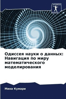 &#1054;&#1076;&#1080;&#1089;&#1089;&#1077;&#1103; &#1085;&#1072;&#1091;&#1082;&#1080; &#1086; &#1076;&#1072;&#1085;&#1085;&#1099;&#1093; 1