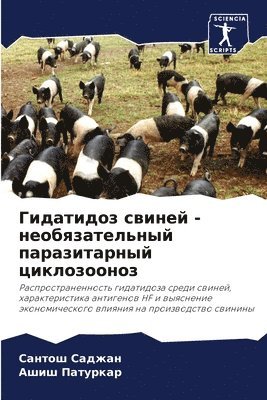 Гидатидоз свиней - необязательный паразит