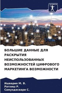 bokomslag &#1041;&#1054;&#1051;&#1068;&#1064;&#1048;&#1045; &#1044;&#1040;&#1053;&#1053;&#1067;&#1045; &#1044;&#1051;&#1071; &#1056;&#1040;&#1057;&#1050;&#1056;&#1067;&#1058;&#1048;&#1071;