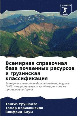 Всемирная справочная база почвенных ресу