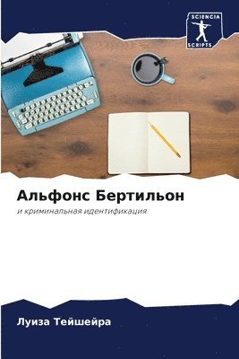 Альфонс Бертильон