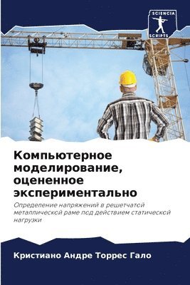 Компьютерное моделирование, оцененное эк