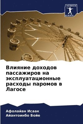 Влияние доходов пассажиров на эксплуатац