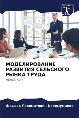 Шаызак Р Кхолмуминов, &#1050;&#1093;&#1086;&#1083;&#1084;&#109, ¿¿¿¿¿¿ ¿ ¿¿¿¿¿¿¿¿¿¿¿ - МОДЕЛИРОВАНИЕ РАЗВИТИЯ СЕЛЬСКОГО РЫНКА Т, Häftad