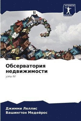 Обсерватория недвижимости