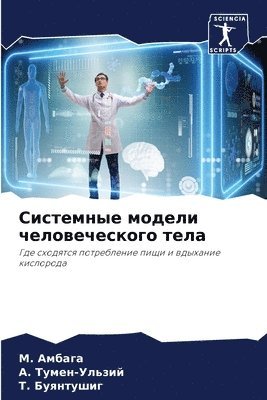&#1052. Амбага, &#1040. Тумен-Ульзий, &#1058. Буянтушиг, &#1040;&#1084;&#1073;&#1072;&#1075;&#107, &#1058;&#1091;&#1084;&#1077;&#1085;-&#10, ¿. ¿¿¿¿¿¿, ¿. ¿¿¿¿¿-¿¿¿¿¿¿, M. Ambaga - Системные модели человеческого тела, Häftad