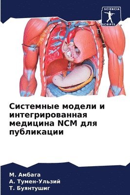 Системные модели и интегрированная медиц