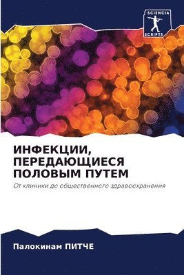 bokomslag &#1048;&#1053;&#1060;&#1045;&#1050;&#1062;&#1048;&#1048;, &#1055;&#1045;&#1056;&#1045;&#1044;&#1040;&#1070;&#1065;&#1048;&#1045;&#1057;&#1071; &#1055;&#1054;&#1051;&#1054;&#1042;&#1067;&#1052;