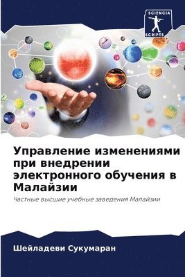 Шейладеви Сукумаран, &#1057;&#1091;&#1082;&#1091;&#1084;&#107, ¿¿¿¿¿¿¿¿¿ ¿¿¿¿¿¿¿¿¿ - Управление изменениями при внедрении эле, Häftad
