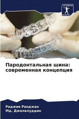 Пародонтальная шина