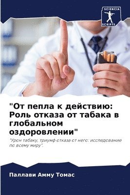 "От пепла к действию