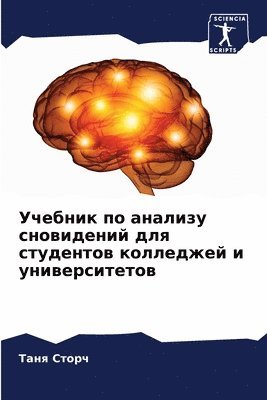 Таня Сторч - Учебник по анализу сновидений для студент, Häftad
