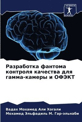 Разработка фантома контроля качества для
