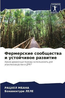 Фермерские сообщества и устойчивое разви