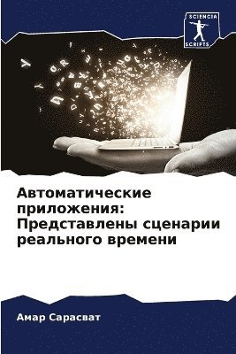 Автоматические приложения