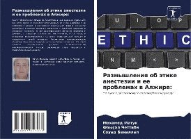 Размышления об этике анестезии и ее пробл&#107
