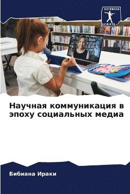 Научная коммуникация в эпоху социальных &#1084
