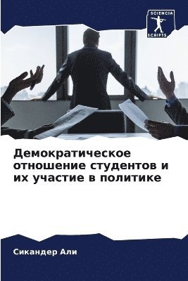 Демократическое отношение студентов и их