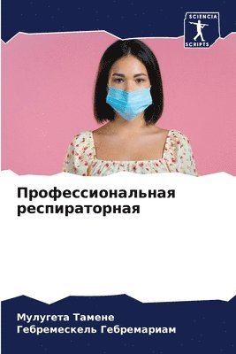 Мулугета Тамене, Гебремес Гебремариам, &#1058;&#1072;&#1084;&#1077;&#1085;&#107, &#1043;&#1077;&#1073;&#1088;&#1077;&#108, ¿¿¿¿¿¿¿¿ ¿¿¿¿¿¿, ¿¿¿¿¿¿¿¿ ¿¿¿¿¿¿¿¿¿¿¿ - Профессиональная респираторная, Häftad
