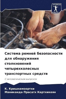 &#1050. Кришнамоортхи, Маниканда Картхикеян, &#1050;&#1088;&#1080;&#1096;&#1085;&#107, &#1050;&#1072;&#1088;&#1090;&#1093;&#108, ¿. ¿¿¿¿¿¿¿¿¿¿¿¿¿, ¿¿¿¿¿¿¿¿¿ ¿¿¿¿¿¿¿¿¿¿ - Система ремней безопасности для обнаруже, Häftad