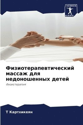 Т Картхикеян, &#1050;&#1072;&#1088;&#1090;&#1093;&#108, ¿ ¿¿¿¿¿¿¿¿¿¿ - Физиотерапевтический массаж для недонош&, Häftad